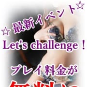 「チャレンジ成功で次回無料に!」12/15(土) 17:54 | ふぞろいな若妻たち町田店のお得なニュース