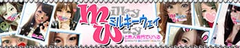 ミルキー☆ウェイ