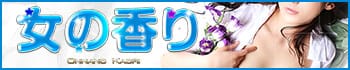 女の香り