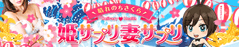 晴れのちさくら 姫サプリ・妻サプリ