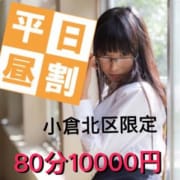 「『平日昼割』小倉北区限定80分10000円」12/13(木) 00:16 | ガールズスパのお得なニュース