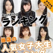 「現役に拘っております指名ランキング発表☆」06/01(月) 20:25 | 東京現役女子大生ガイドのお得なニュース