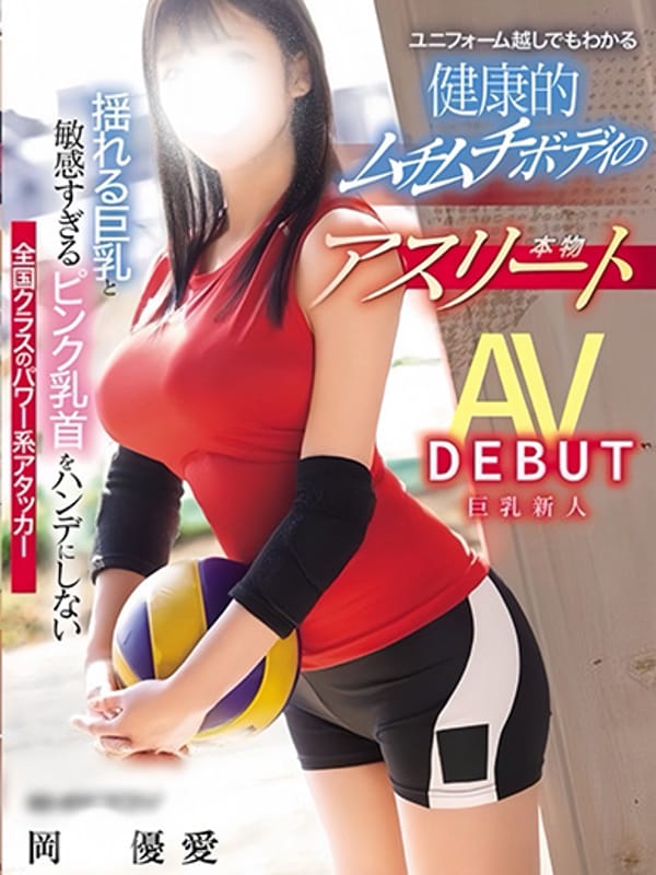 岡◯優愛☆G美巨乳単体女優