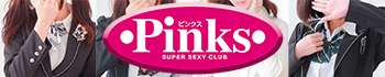 Pinks(ピンクス)
