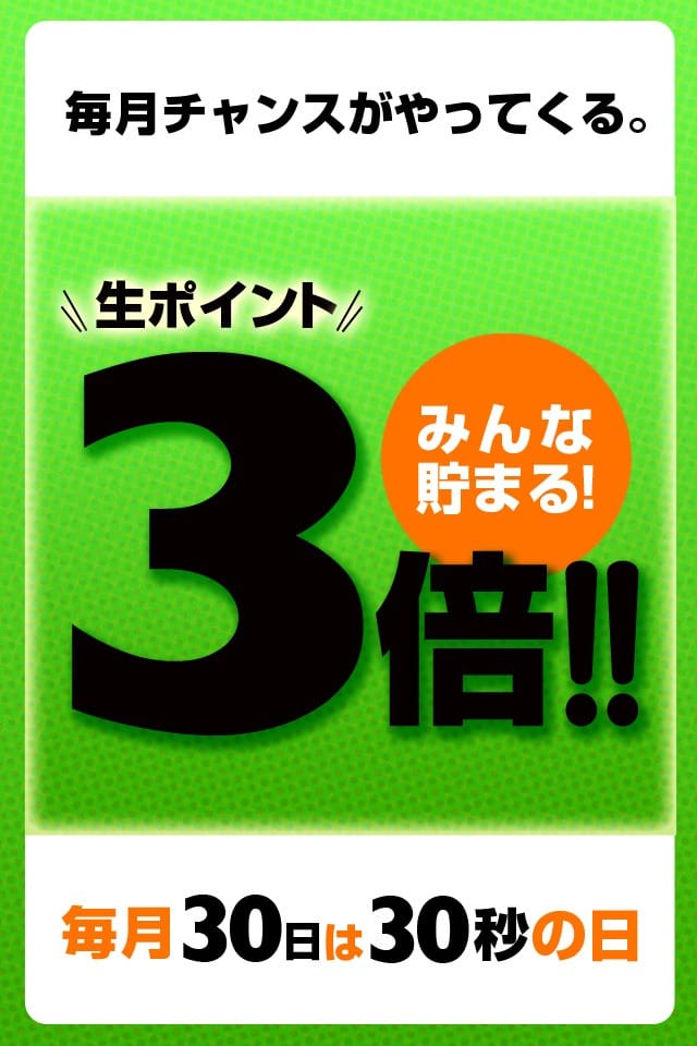 「毎月30日はポイント3倍DAY！」03/29(金) 22:55 | 逢って30秒で即尺 京都店のお得なニュース