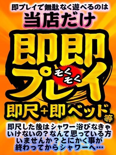 「大人気オプション★即即プレイ★」04/27(土) 14:25 | 逢って30秒で即尺 京都店のお得なニュース