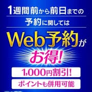 「WEB予約★早割1000円引き」04/27(土) 06:05 | 逢って30秒で即尺 京都店のお得なニュース