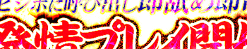 いきなり発情OL即舐めたいの