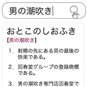 「『男の潮吹き』で検索!日本で唯一の男の潮吹き専門店」05/23(土) 15:02 | 男の潮吹き専門店 五反田回春堂のお得なニュース