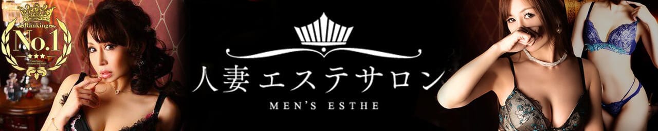 人妻エステサロン