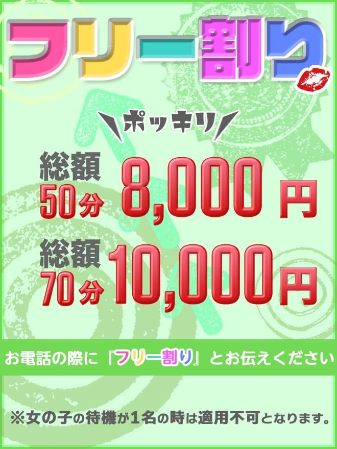 「爆安フリー」04/27(土) 18:49 | 岡山デリヘル ぽちゃりっぷのお得なニュース