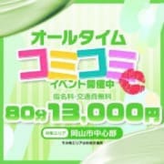 「☆オールタイムコミコミキャンペーン☆」05/31(水) 23:46 | 岡山デリヘル ぽちゃりっぷのお得なニュース