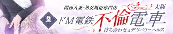 ドM電鉄不倫電車