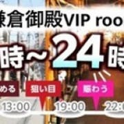 「営業時間は当店が1番遅くまで❤️」07/27(土) 06:55 | 鎌倉御殿 VIP roomのお得なニュース