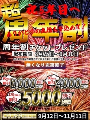 超周年割 