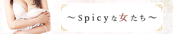 spicyな女たち