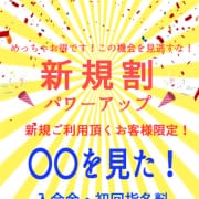 「新規ご利用頂くお客様限定！入会金・初回指名料総額4000円割引！」04/26(金) 20:53 | spicyな女たちのお得なニュース