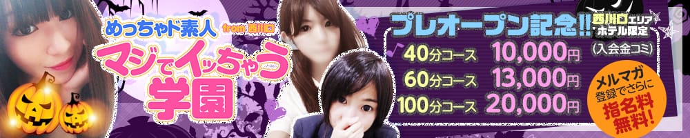 めっちゃド素人 マジでイッちゃう学園 from西川口