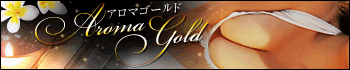 aroma Gold(アロマゴールド)