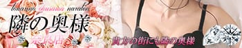 隣の奥様 奈良店