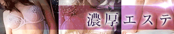 エロティックエステ E-BODY