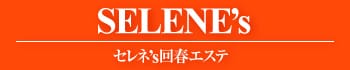回春エステセレネズ