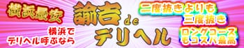 諭吉DEデリヘル