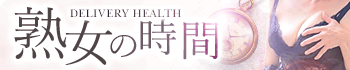 熟女の時間