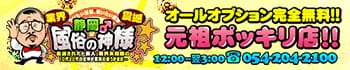 静岡♂風俗の神様 静岡店
