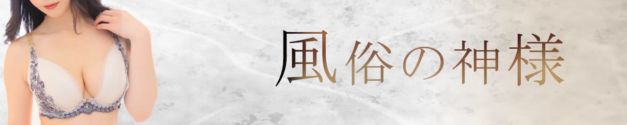 静岡♂風俗の神様 静岡店