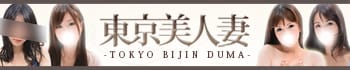 東京美人妻