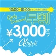 「★早番強化月間!総額3000円相当割引♪★【新!昼ビッチ】開催!★」09/18(金) 20:50 | a・bitch+ ~アビッチプラス~のお得なニュース