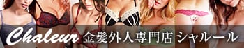 金髪外人デリヘル シャルール