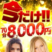 「激安なのにいいお店!金髪モデルが!70分たった8,000円」06/07(日) 00:07 | 金髪外人デリヘル シャルールのお得なニュース
