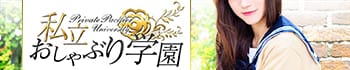 私立おしゃぶり学園