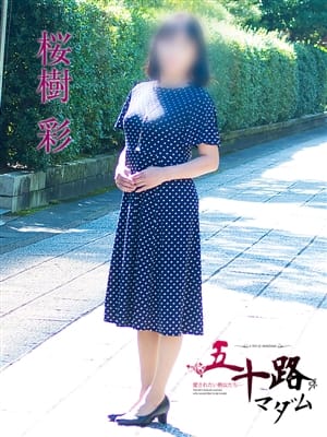 桜樹彩|五十路マダム滋賀店(カサブランカグループ) - 大津・雄琴風俗
