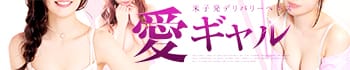 愛ギャル