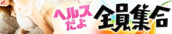 ヘルスだよ全員集合