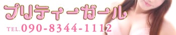プリティーガール