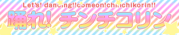踊れ!チンチコリン・VIP