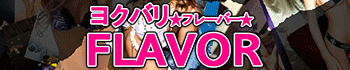 よくばりFlavor