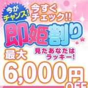 「❤即姫割り❤最大6000円割引!」05/25(土) 17:43 | 秋葉原ラブマリのお得なニュース