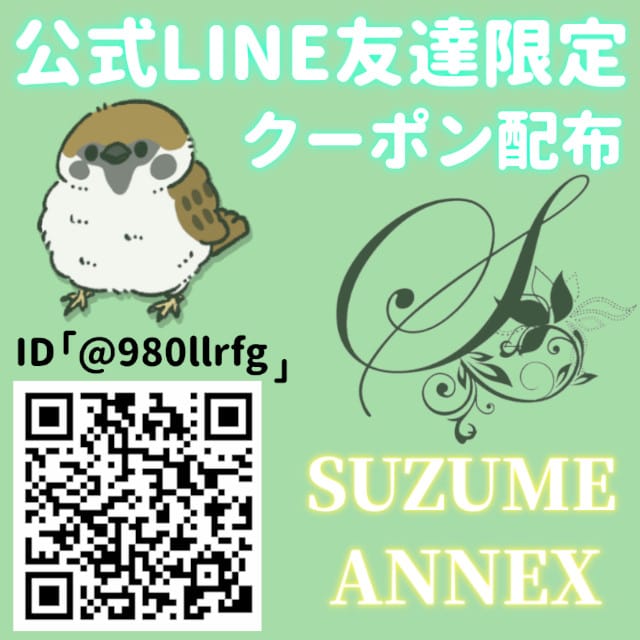 「公式ライン開設しました。」03/15(金) 15:31 | SUZUME ANNEXのお得なニュース