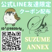 「公式ライン開設しました。」08/29(月) 15:53 | SUZUME ANNEXのお得なニュース