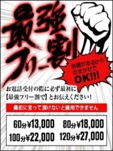 「当店最強フリー割引！！！！」04/27(土) 07:56 | DIVAセカンドシーズン日立店のお得なニュース