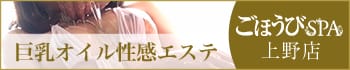 ごほうびSPA 上野店