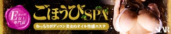 ごほうびSPA 上野店