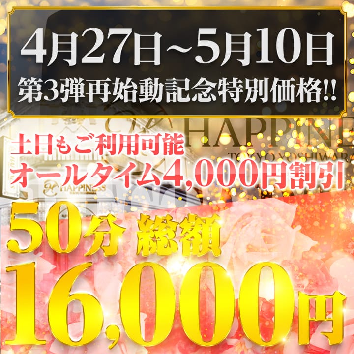 「★リニューアルキャンペーン第三弾★」04/27(土) 03:12 | ハピネス東京 吉原店のお得なニュース