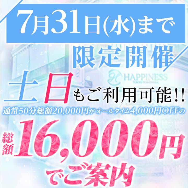 「【限定開催】各コース4,000円OFF！」07/27(土) 09:32 | ハピネス東京 吉原店のお得なニュース