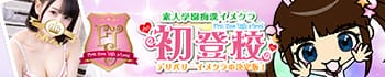 初登校